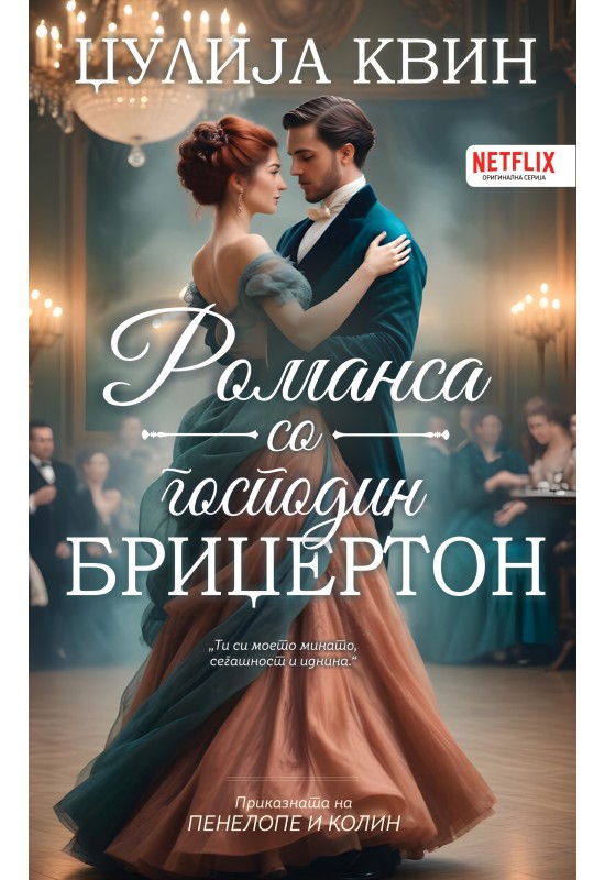 Романса со господин Бриџертон