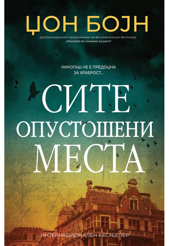 Сите опустошени места
