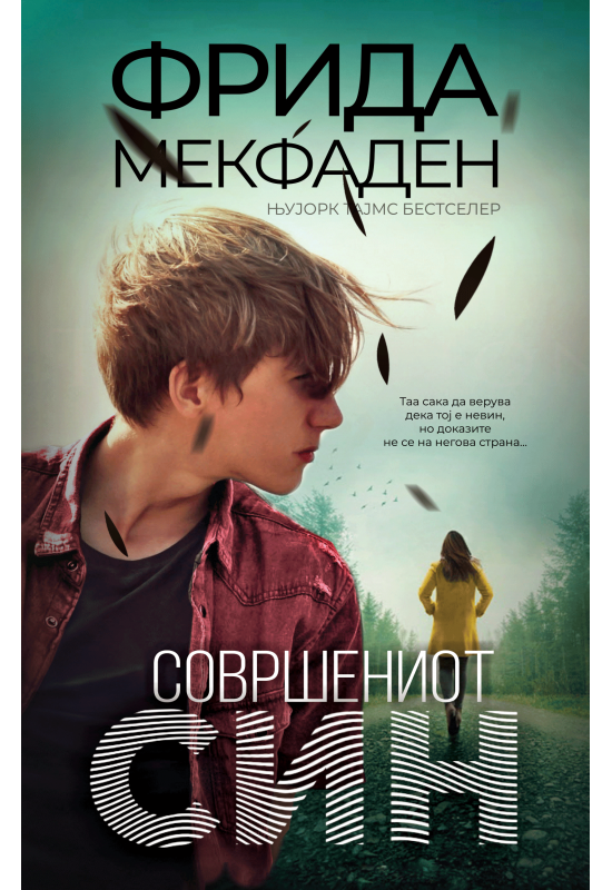 Совршениот син