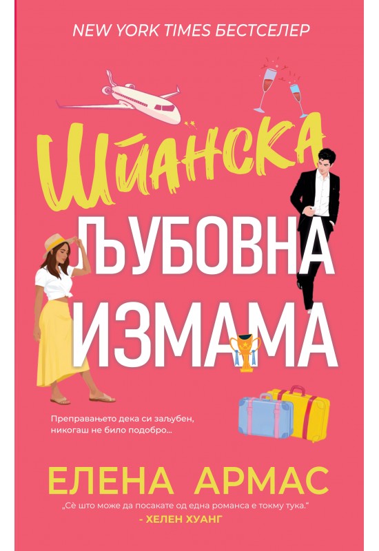 Шпанска љубовна измама