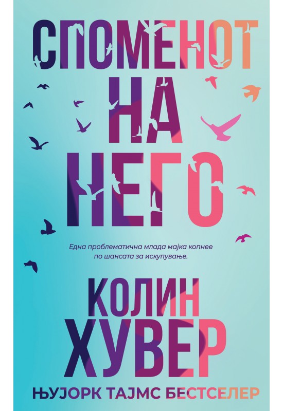 Споменот на него