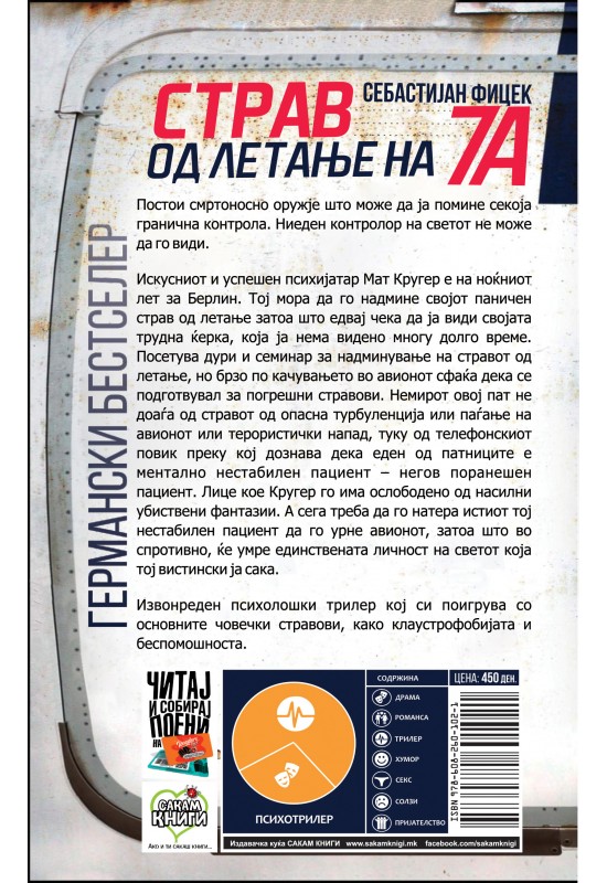 Страв од летање на 7а