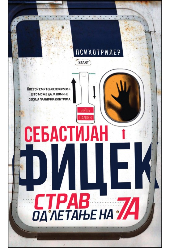 Страв од летање на 7а