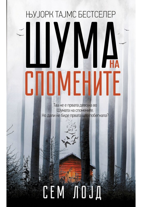 Шума на спомените