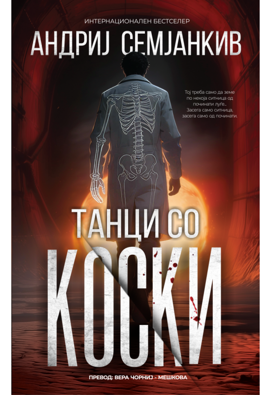 Танци со коски