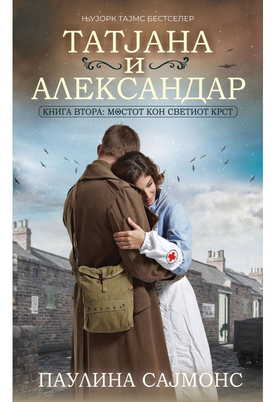 Татјана и Александар 2