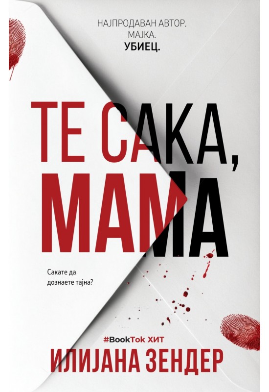 Те сака, мама