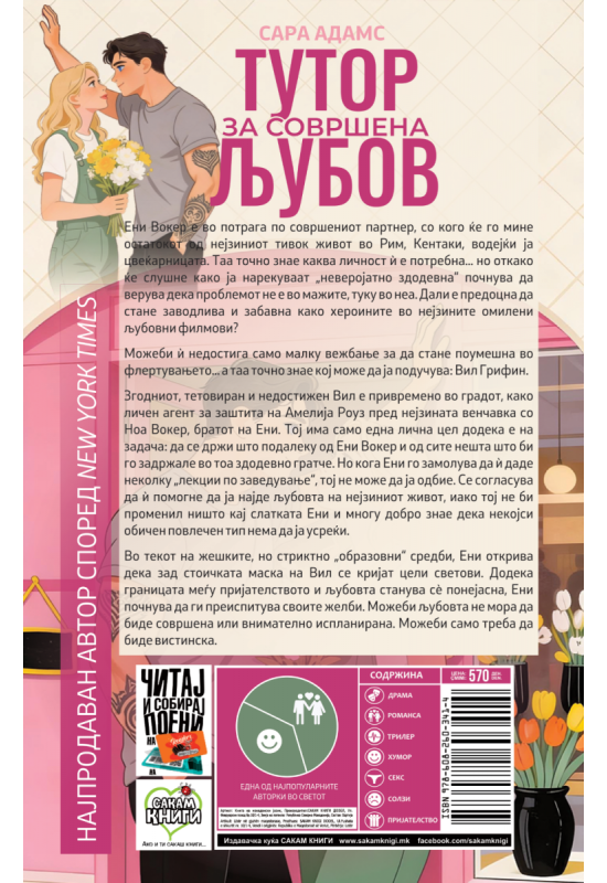 Тутор за совршена љубов