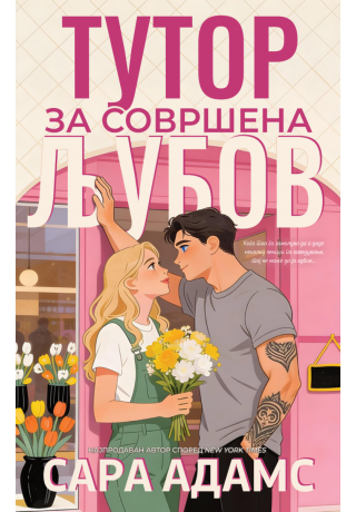 Тутор за совршена љубов