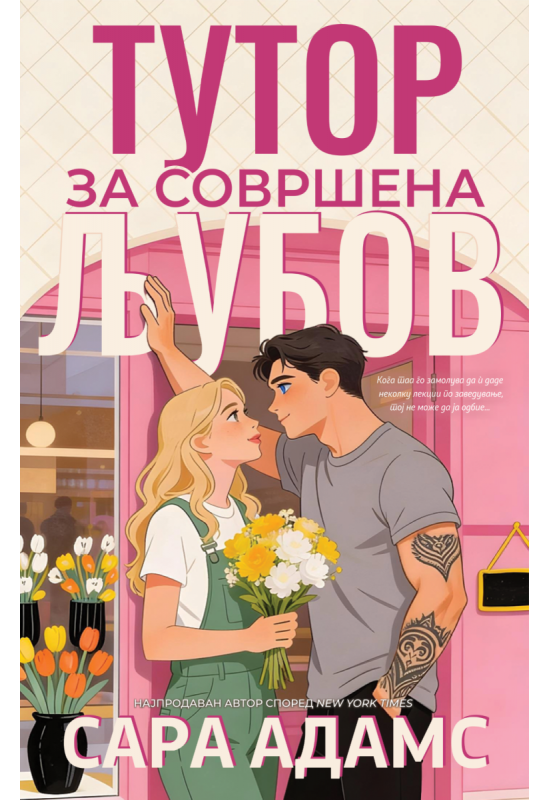 Тутор за совршена љубов