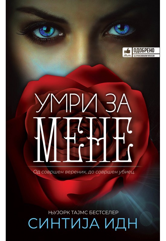 Умри за мене
