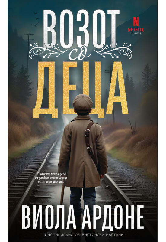 Возот со деца