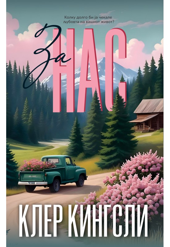 За нас
