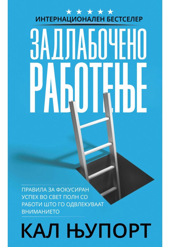 Задлабочено работење