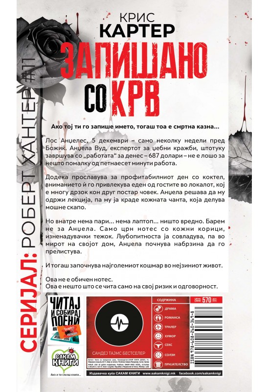 Запишано со крв