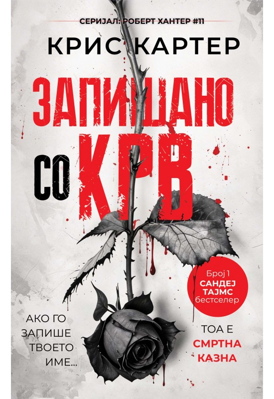 Запишано со крв