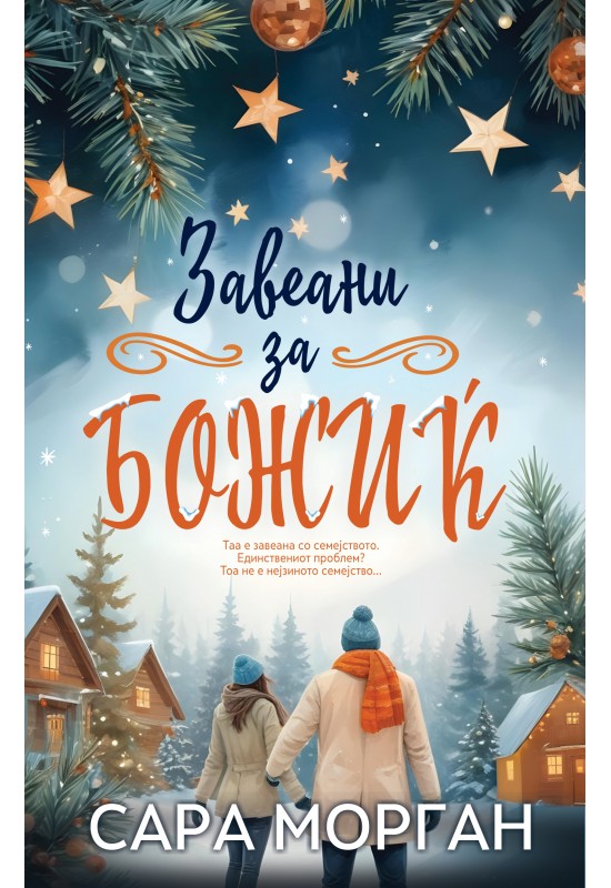 Завеани за Божиќ
