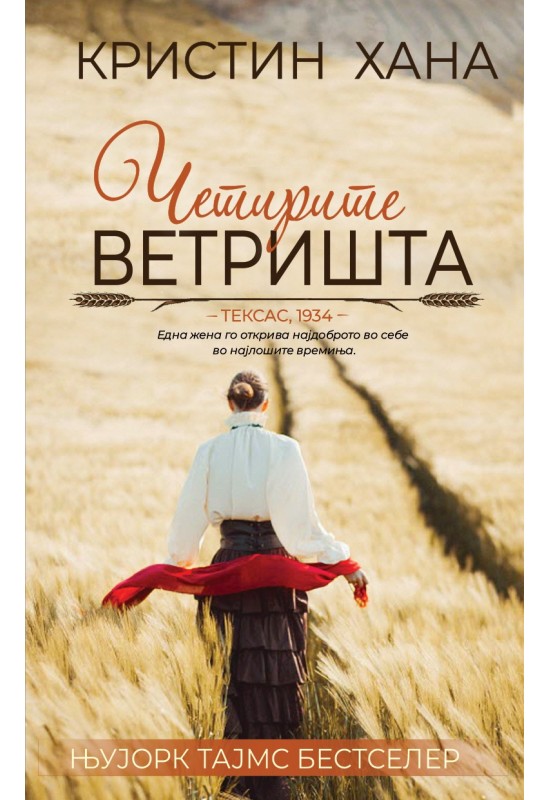 Четирите ветришта