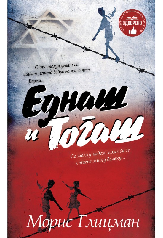 Еднаш и Тогаш