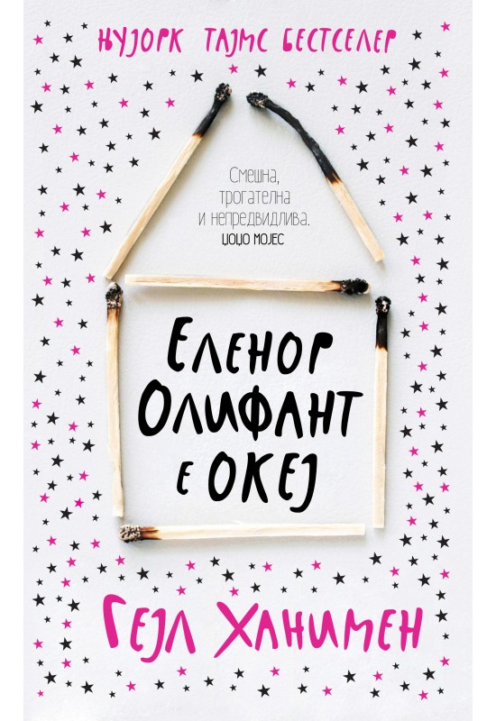 Еленор Олифант е океј