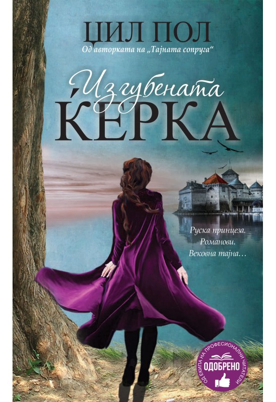 Изгубената ќерка