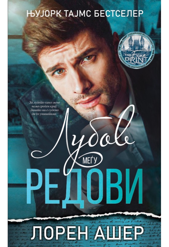 Љубов меѓу редови
