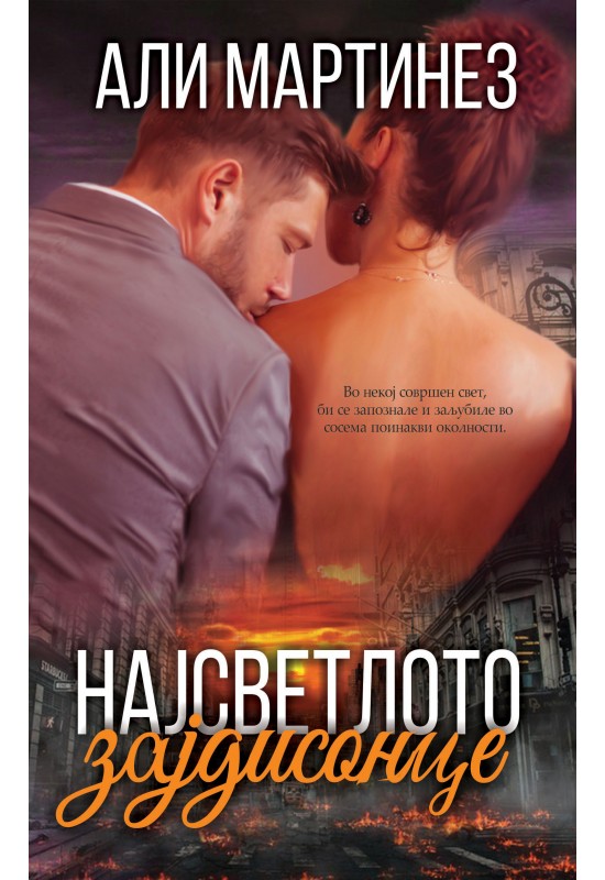 Најсветлото зајдисонце