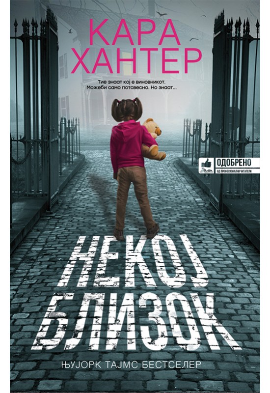 Некој близок