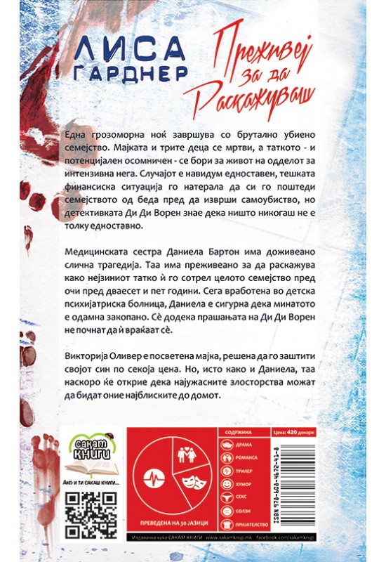 Преживеј за да раскажуваш