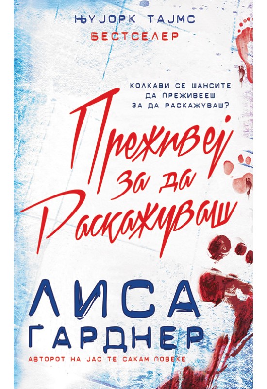 Преживеј за да раскажуваш