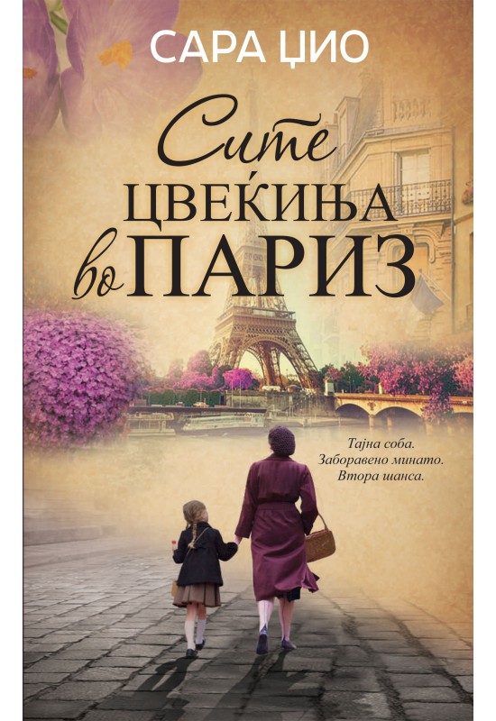 Сите цвеќиња во Париз
