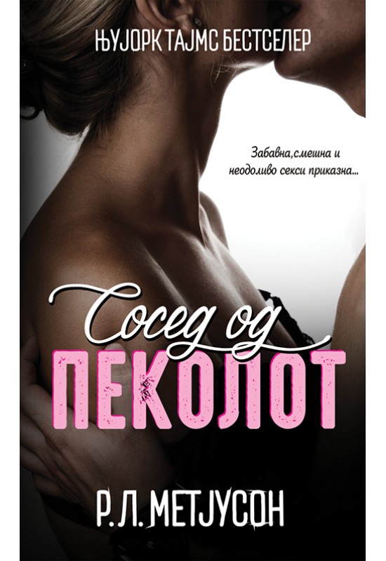 Сосед од пеколот