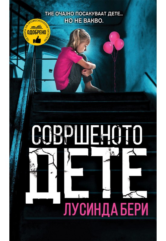 Совршеното дете
