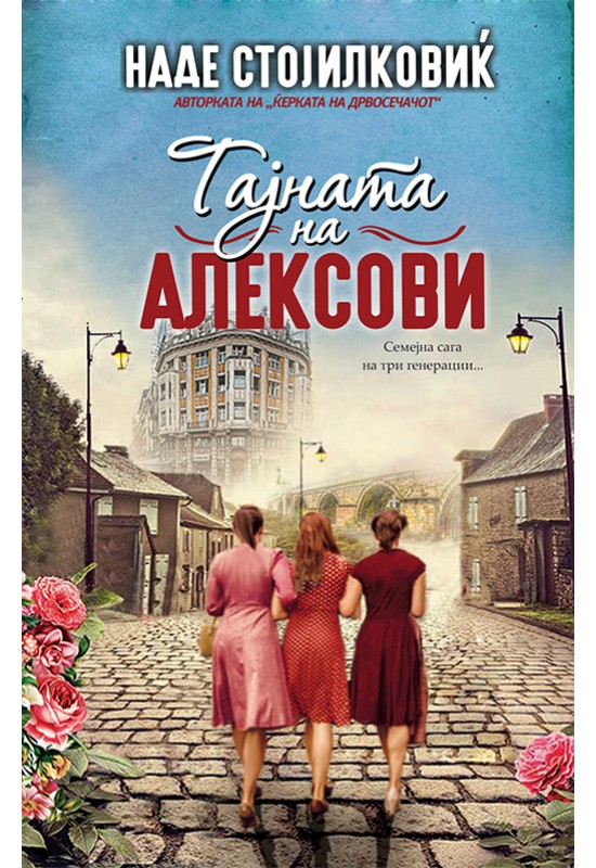 Тајната на Алексови