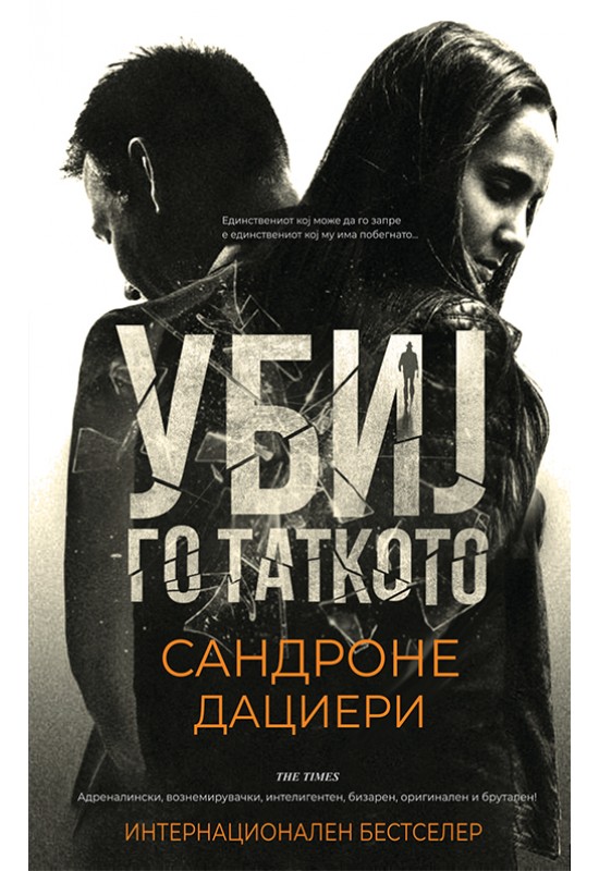 Убиј го таткото