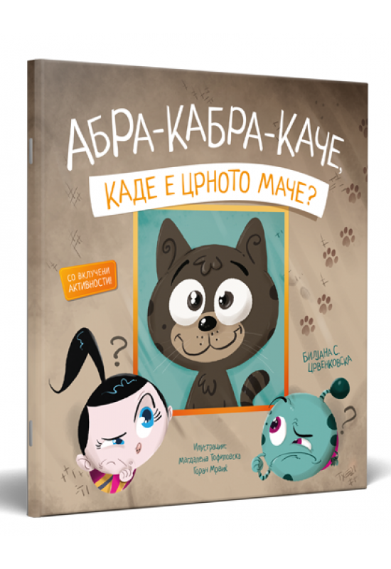 Абра-кабра-каче - каде е црното маче?