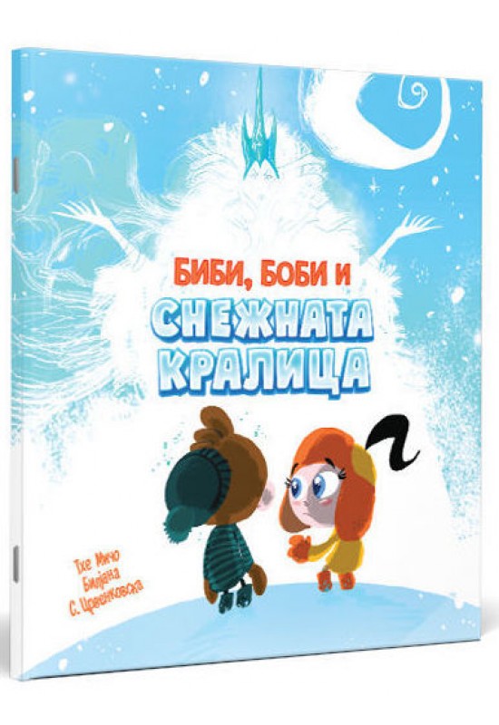 Биби, Боби и снежната кралица