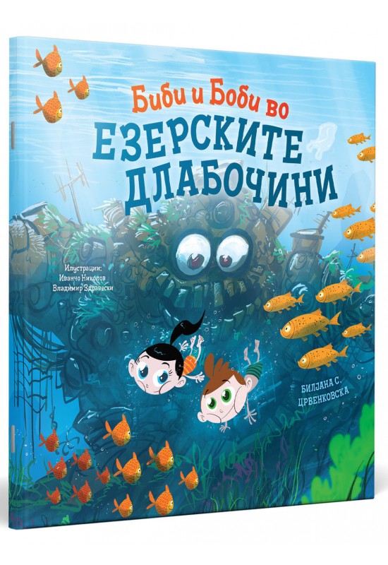Биби и Боби во езерските длабочини