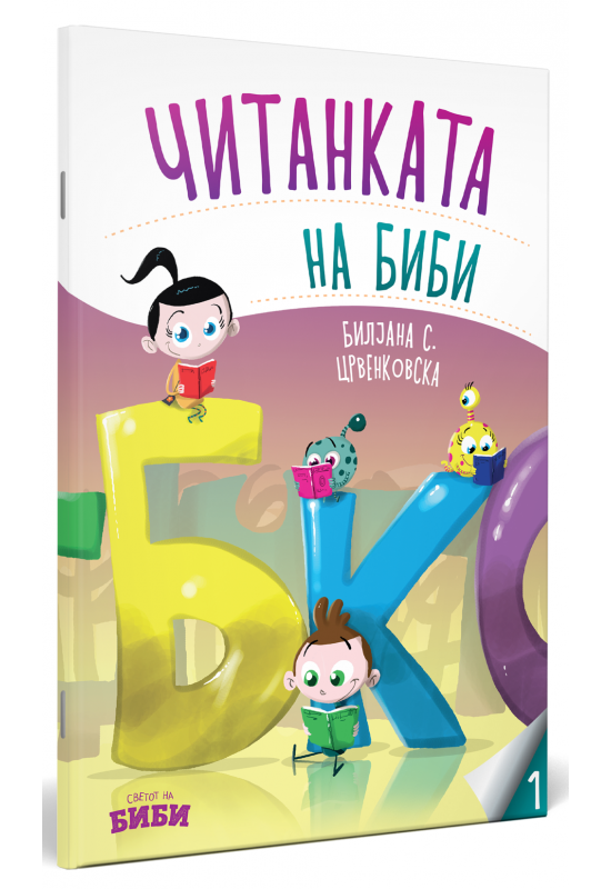 Читанката на Биби