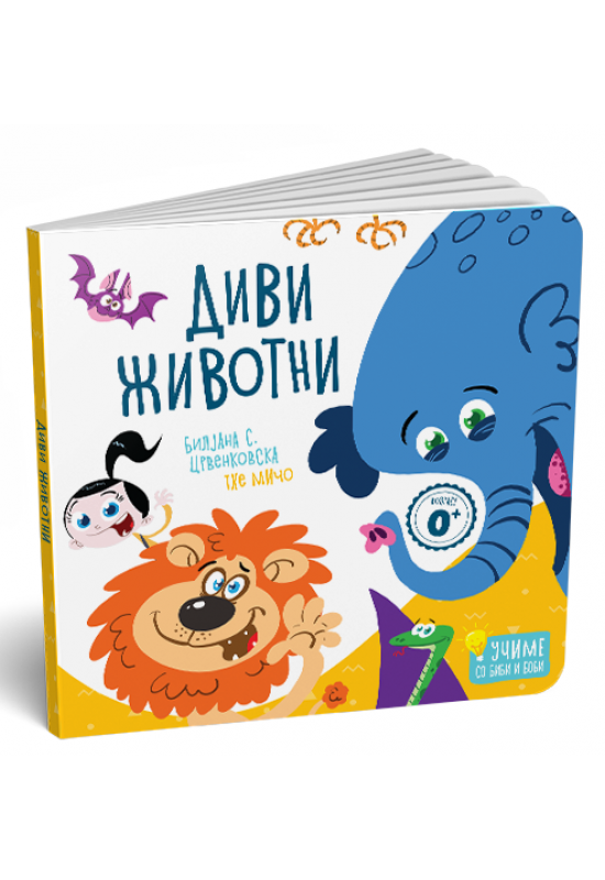 Диви животни - картонска сликовница