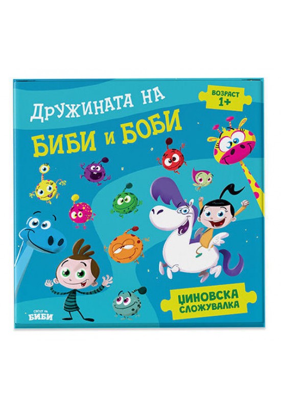 Џиновска сложувалка - Дружината на Биби и Боби