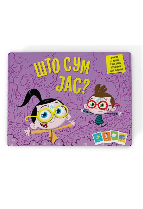 Друштвена игра - Што сум јас?