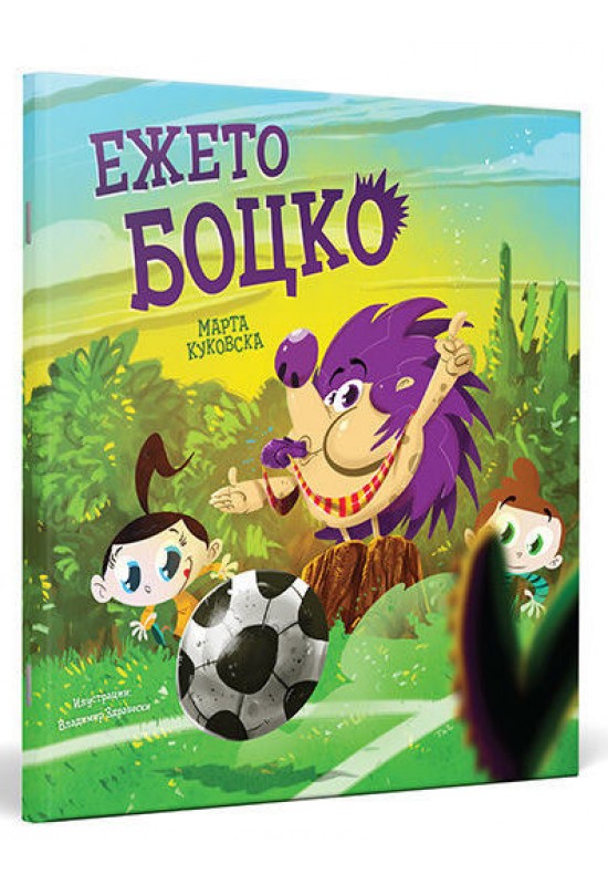 Ежето Боцко