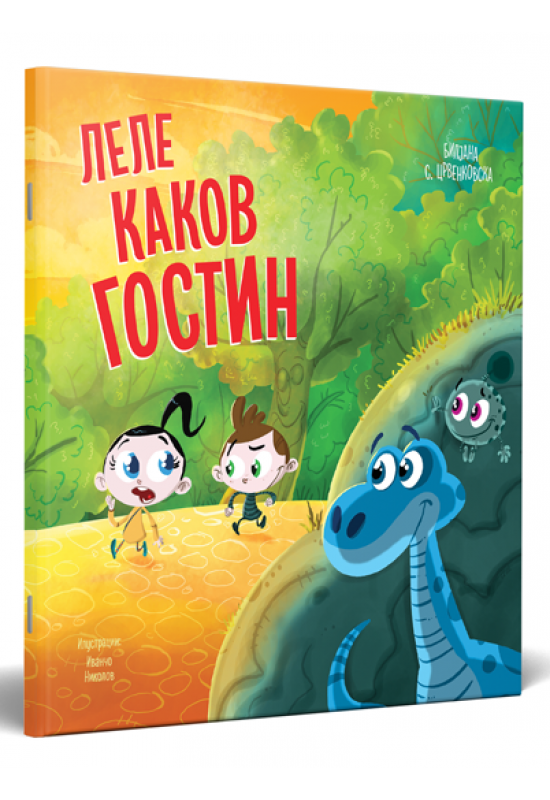 Леле каков гостин