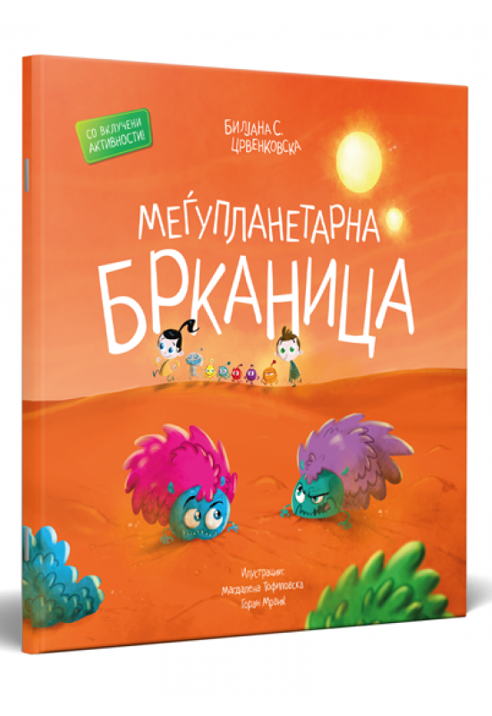 Меѓупланетарна брканица