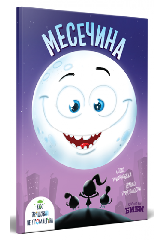 Месечина