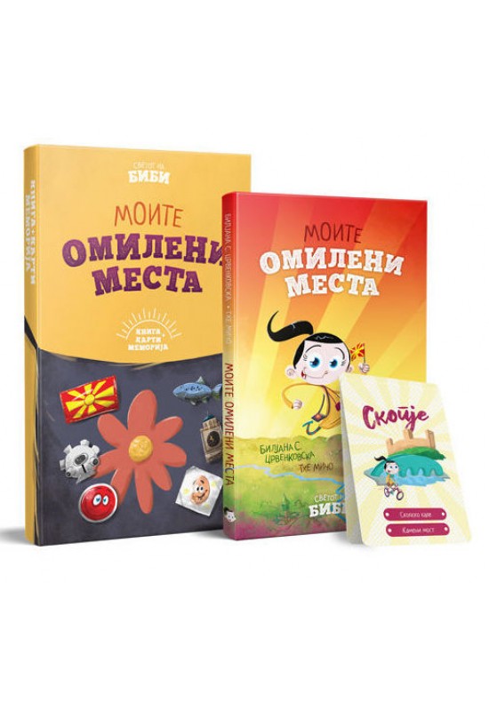 Моите омилени места (Книга + карти меморија)