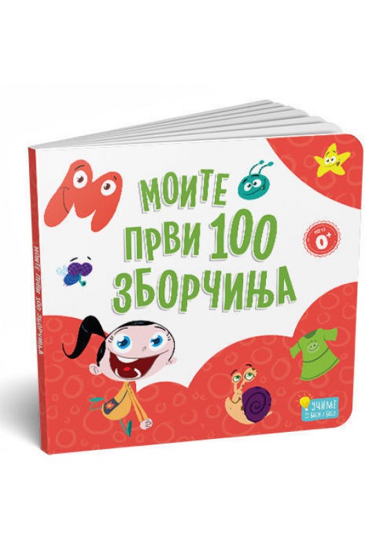 Моите први 100 зборчиња - картонска сликовница