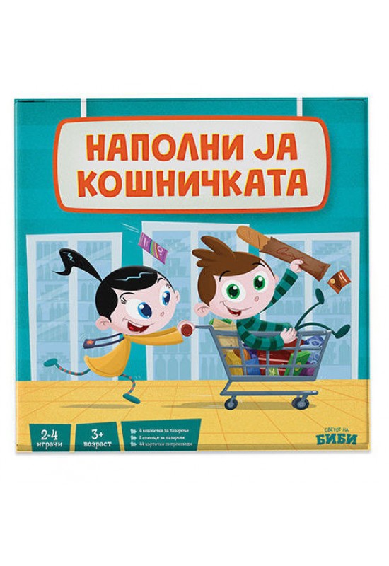 Друштвена игра - Наполни ја кошничката