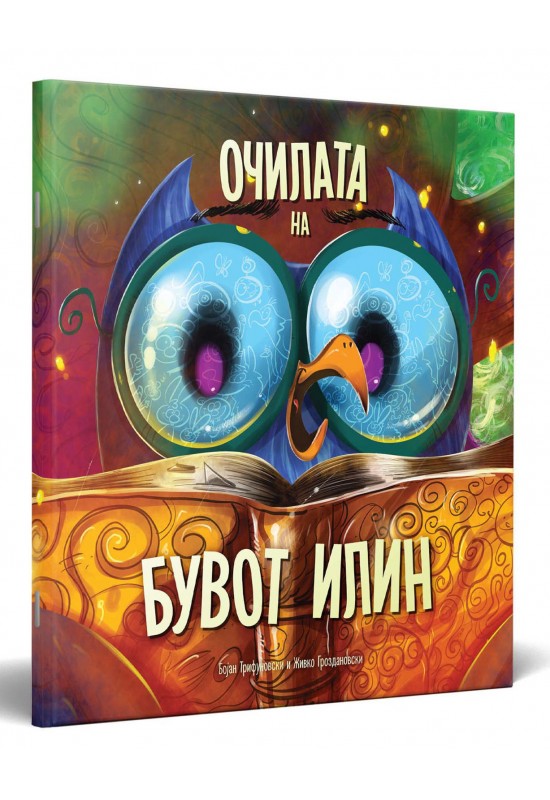 Очилата на бувот Илин